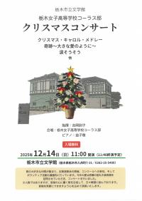 栃女クリスマスコンサートチラシ