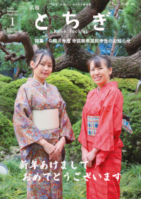 広報とちぎ1月号