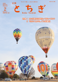 広報とちぎ2月号