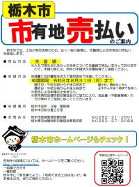 R7.売払いチラシ（ご案内）