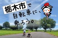 自転車に乗ろう
