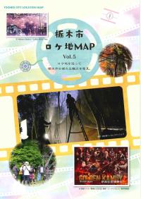 栃木市ロケ地マップ Vol.5