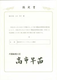 認定証