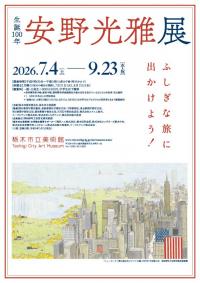 安野光雅チラシ表