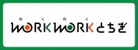 栃木県就職支援サイトWORKWORK（わくわく）とちぎ