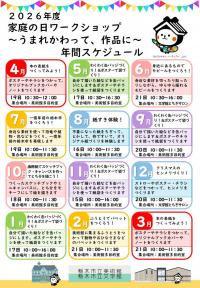 家庭の日年間スケジュール