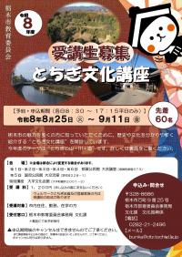令和8年度栃木文化講座のチラシです