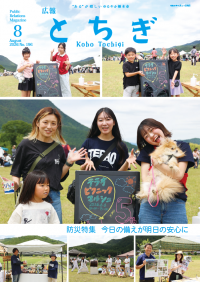 広報とちぎ8月号
