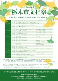 令和8年度栃木市文化祭のチラシです