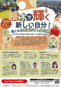 「栃木で輝く新しい自分！気になる地域おこし協力隊」イベント案内チラシ