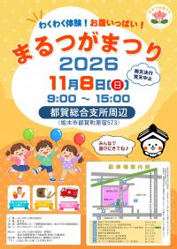 まるつが2026ポスター