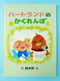 渡良瀬遊水地のPR絵本『ハートランドのかくれんぼ』の画像