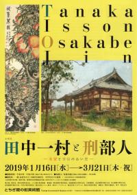 田中一村と刑部人展チラシ表面