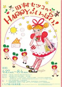 田村セツコのHAPPYがいっぱい展チラシ表面