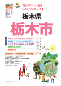 住みたい田舎ベストランキング2019「栃木市特別版」表紙