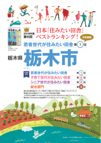 住みたい田舎ベストランキング2018「栃木市特別版」表紙