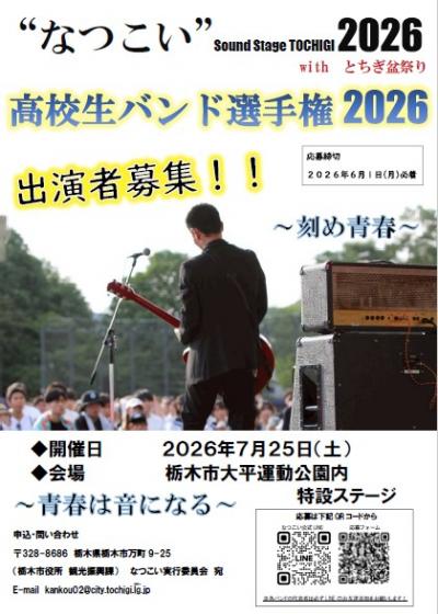 高校生バンド選手権2026ポスター